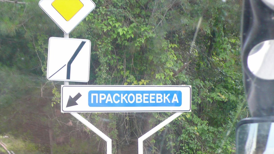 Дорожный указатель в Прасковеевку