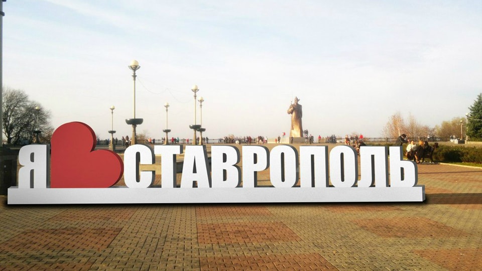 Стелла на въезде в Ставрополь