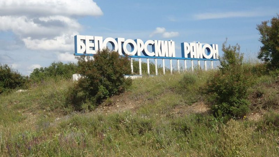 Знак при въезде в Белогорск