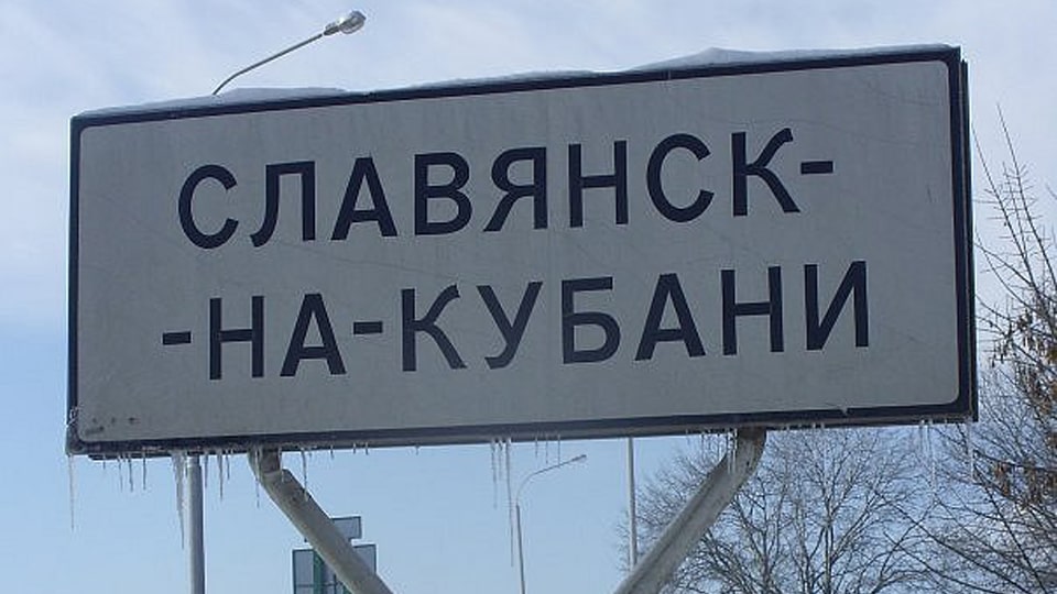 Знак при въезде в Славянск-на-Кубани